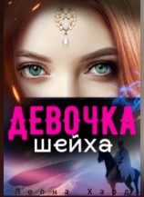 читать Девочка шейха