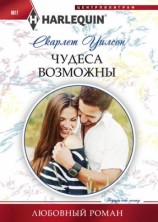 читать Чудеса возможны