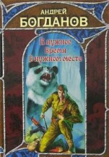 читать В нужное время в нужном месте