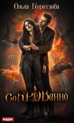 читать Сокровенно