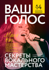 читать Ваш голос: Секреты вокального мастерства