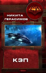 читать Кэп