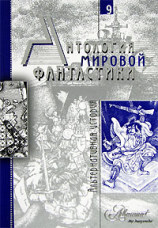 читать Антология мировой фантастики. Том 9. Альтернативная история