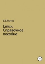 читать Linux. Справочное пособие