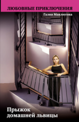 читать Прыжок домашней львицы