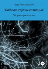 читать Под плинтусом сознания. Сборник рассказов