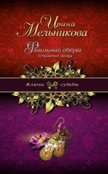 читать Фамильный оберег. Отражение звезды