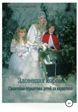 читать Зловещая корона