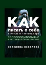 читать Как писать о себе в мейле и мессенджере. Сопроводительные и мотивационные письма