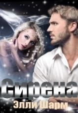 читать Сирена
