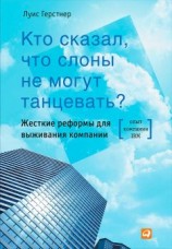 читать Кто сказал, что слоны не могут танцевать? Жесткие реформы для выживания компании