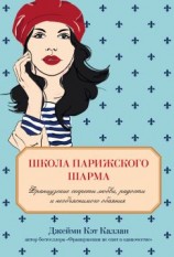 читать Школа парижского шарма. Французские секреты любви, радости и необъяснимого обаяния