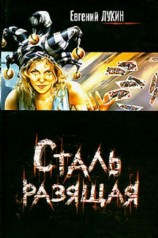 читать Сталь разящая