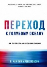 читать Переход к голубому океану. За пределами конкуренции