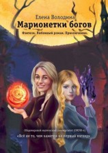читать Марионетки богов. Общемировой университет магии (ОМУМ) 4