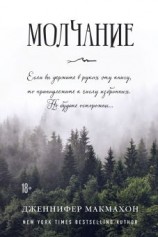читать Молчание