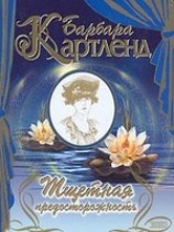 читать Тщетная предосторожность