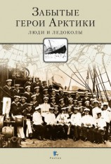 читать Забытые герои Арктики. Люди и ледоколы