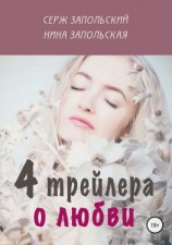 читать 4 трейлера о любви