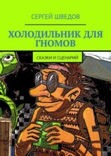 читать Холодильник для гномов. Сказки и сценарий