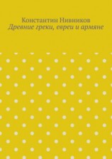 читать Древние греки, евреи и армяне