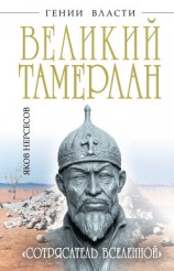 читать Великий Тамерлан. «Сотрясатель Вселенной»