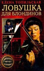 читать Ловушка для блондинов