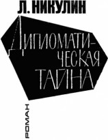 читать Дипломатическая тайна