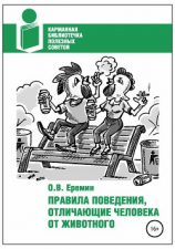 читать Правила поведения, отличающие человека от животного