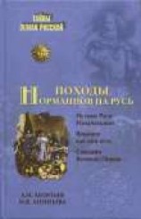 читать Походы норманнов на Русь