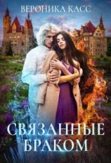 читать Связанные браком