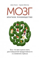 читать Мозг: краткое руководство. Все, что вам нужно знать для повышения эффективности и снижения стресса