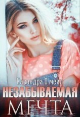 читать Незабываемая мечта