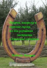 читать Притчи, юморески и взрослые сказки, все для улучшения настроения и душевного состояния