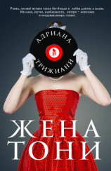 читать Жена Тони