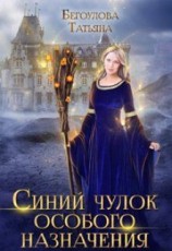 читать Синий чулок особого назначения