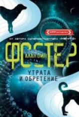 читать Утрата и обретение
