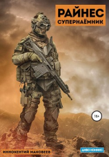 читать Райнес. Супернаёмник