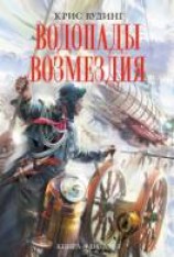 читать Водопады возмездия
