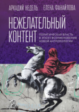 читать Нежелательный контент. Политическая власть в эпоху возникновения новой антропологии