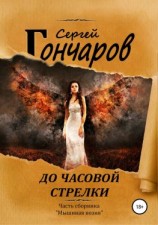 читать До часовой стрелки