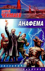 читать Анафема