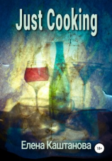 читать Just cooking