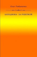 читать Блондинка за решеткой