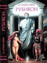читать Рубикон