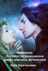 читать Пособие по выживанию среди опасных личностей