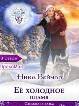 читать Ее холодное пламя