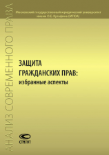 читать Защита гражданских прав: избранные аспекты