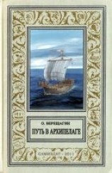 читать Путь в архипелаге