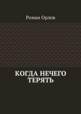 читать Когда нечего терять